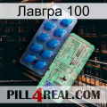 Лавгра 100 new02